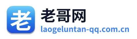 老哥网